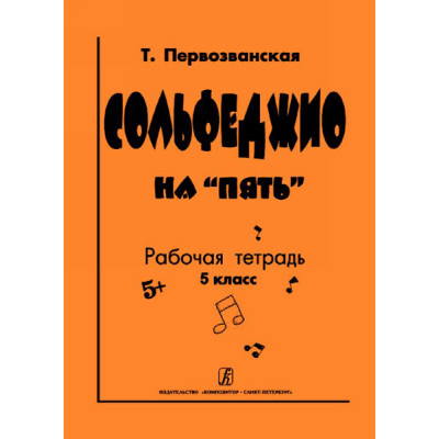 Первозванская Т. Сольфеджио на «пять». Рабочая тетрадь. 5-й кл., Издательство «Композитор»