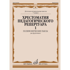 14373МИ Хрестоматия педагогического репертуара для ф-но. 7-й класс ДМШ. Вып.1, издательство "Музыка"