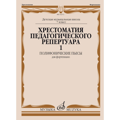14373МИ Хрестоматия педагогического репертуара для ф-но. 7-й класс ДМШ. Вып.1, издательство "Музыка"