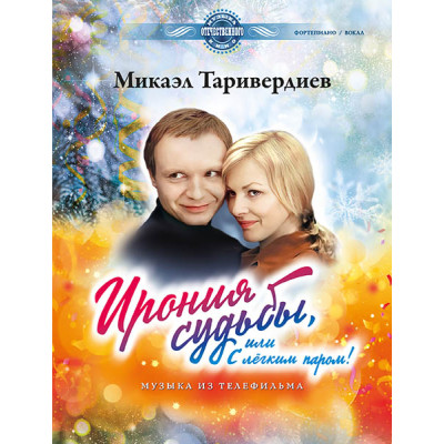 Таривердиев М. Ирония судьбы, или С легким паром!, издательство MPI Челябинск