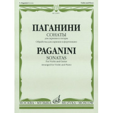 22495МИ Паганини Н. Сонаты: Для скрипки и гитары: Обраб. для скрип. и ф-но. Издательство "Музыка"