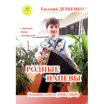 Дербенко Е.П. Родные напевы. Для гармони (баяна, аккордеона), Издательский дом "Фаина"