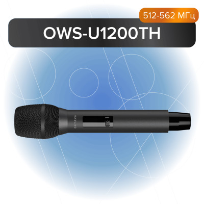OWS-U1200TH Передатчик ручной, 512-562 МГц, Октава