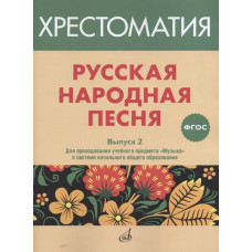 17367МИ Русская народная песня. Хрестоматия. Выпуск 2, издательство "Музыка" 17367МИ Русская народная песня. Хрестоматия. Выпуск 2, издательство "Музыка"