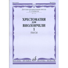 13749МИ Хрестоматия для виолончели: 3-4 класс ДМШ: Часть 1. Пьесы, Издательство "Музыка"