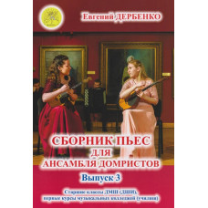 Дербенко Е.П. Сборник пьес для ансамбля домристов. Выпуск 3, издательский дом "Фаина"