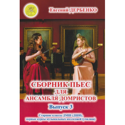 Дербенко Е.П. Сборник пьес для ансамбля домристов. Выпуск 3, издательский дом "Фаина"
