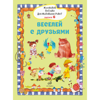 17721МИ Маленькие песенки для маленьких ребят. Выпуск 6. Веселей с друзьями, издательство "Музыка"
