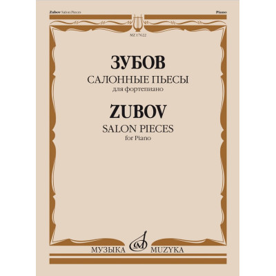 17622МИ Зубов Н.В Салонные пьесы. Для фортепиано, издательство "Музыка"