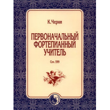 978-5-901980-70-5 Черни К. Первоначальный фортепианный учитель, издательство "Кифара"