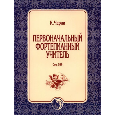 978-5-901980-70-5 Черни К. Первоначальный фортепианный учитель, издательство "Кифара"