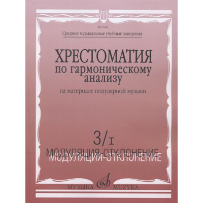 17460МИ Хрестоматия по гармонич.анализу на материале популярн.музыки. Часть 3, Издательство "Музыка"