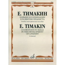 16853МИ Тимакин Е.М. Навыки координации в развитии пианиста. Учеб.-метод. пособие, Издат. "Музыка"