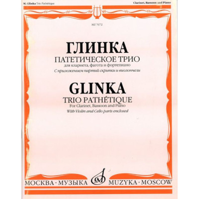 07672МИ Глинка М. И. Патетическое трио: Для кларнета, фагота и фортепиано, Издательство «Музыка»