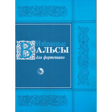 979-0-706363-53-0 Избранные вальсы, издательство "Кифара"