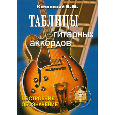 5-89608-029-8 Таблицы гитарных аккордов, Издательский дом В.Катанского