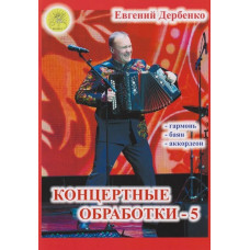 Дербенко Е.П. Концертные обработки-5, издательский дом "Фаина"