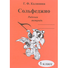 ИК340469 Калинина Г.Ф. Сольфеджио. Рабочая тетрадь. 1 класс, Издательский дом В.Катанского ИК340469 Калинина Г.Ф. Сольфеджио. Рабочая тетрадь. 1 класс, Издательский дом В.Катанского