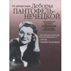 17129МИ Арии, романсы и песни из репертуара Д.Я. Пантофель-Нечецкой, издательство "Музыка"