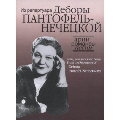 17129МИ Арии, романсы и песни из репертуара Д.Я. Пантофель-Нечецкой, издательство "Музыка"