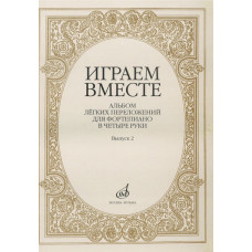 16004МИ Играем вместе. Альбом легких переложений для ф-но в 4 руки. Вып.2, Издательство «Музыка»