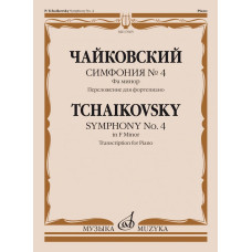 17665МИ Чайковский П. Симфония No4 фа минор. Переложение для фортепиано, издательство "Музыка" 17665МИ Чайковский П. Симфония No4 фа минор. Переложение для фортепиано, издательство "Музыка"