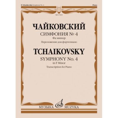 17665МИ Чайковский П. Симфония No4 фа минор. Переложение для фортепиано, издательство "Музыка"