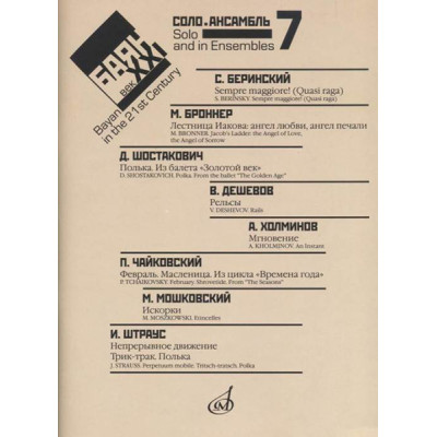 17221МИ Баян в XXI веке. Вып. 7: Соло, ансамбль /сост. Липс Ф.Р., издательство "Музыка"