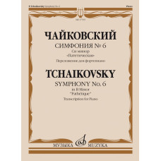17765МИ Чайковский П. Симфония No6 си минор "Патетическая". Для фортепиано, издательство "Музыка"
