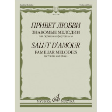 17744МИ Привет любви. Знакомые мелодии для скрипки и фортепиано , издательство "Музыка"