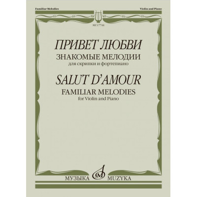 17744МИ Привет любви. Знакомые мелодии для скрипки и фортепиано , издательство "Музыка"