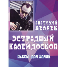 17903МИ Беляев А.В. Эстрадный калейдоскоп. Пьесы для баяна, издательство "Музыка"