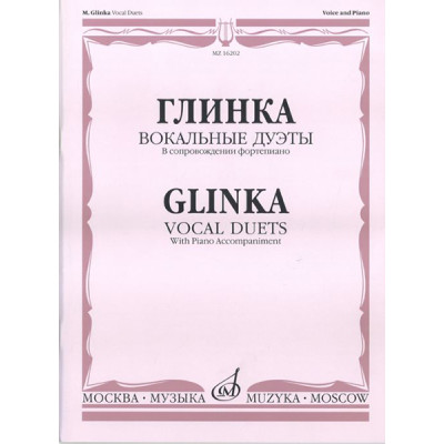 16202МИ Глинка М. И. Вокальные дуэты: В сопровождении фортепиано, издательство «Музыка»