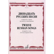 18171МИ Двенадцать русских песен в обработке А. Ларина для хора без сопровождения, Издат. "Музыка"