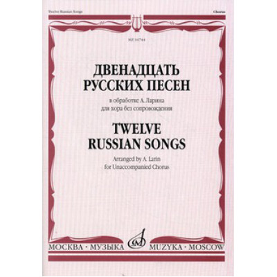 18171МИ Двенадцать русских песен в обработке А. Ларина для хора без сопровождения, Издат. "Музыка"