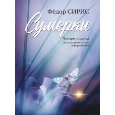 18120МИ Сирис Ф.Я. Сумерки. Четыре романса для среднего голоса и фортепиано, издательство "Музыка"