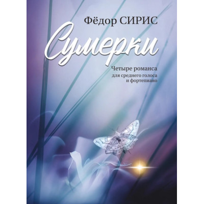 18120МИ Сирис Ф.Я. Сумерки. Четыре романса для среднего голоса и фортепиано, издательство "Музыка"