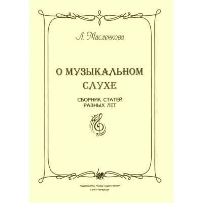 Масленкова Л. О музыкальном слухе, издательство "Союз художников"