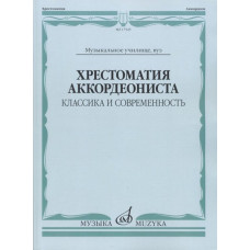 17545МИ Хрестоматия аккордеониста. Классика и современность. Муз.училище, вуз, Издательство "Музыка"