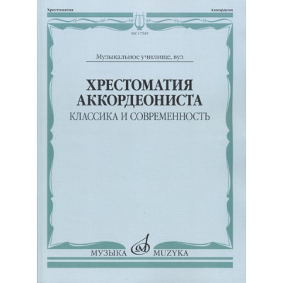 17545МИ Хрестоматия аккордеониста. Классика и современность. Муз.училище, вуз, Издательство "Музыка"