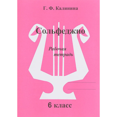 ИК340474 Калинина Г.Ф. Сольфеджио. Рабочая тетрадь. 6 класс, Издательский дом В.Катанского