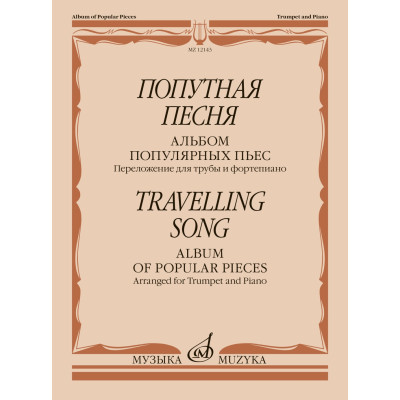12143МИ Попутная песня. Альбом популярных пьес. Переложение для трубы и ф-но, издательство "Музыка"
