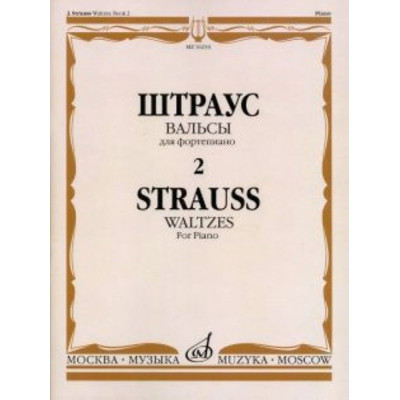 16234МИ Штраус И. Вальсы. Вып.2. Для фортепиано, издательство «Музыка»