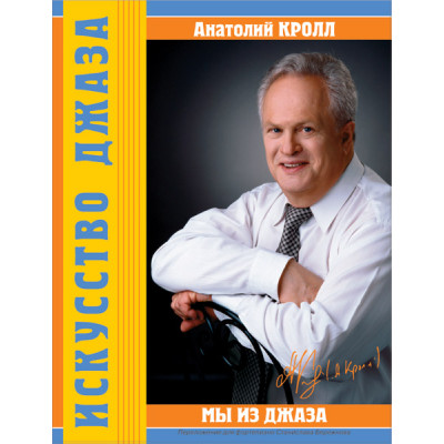Кролл А. Мы из джаза, издательство MPI