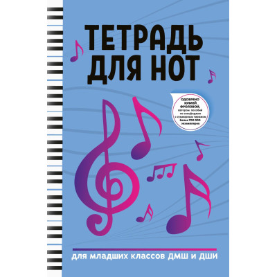 Тетрадь для нот для младших классов ДМШ и ДШИ, (ноты, фиолетовый цвет), издательство "Феникс"