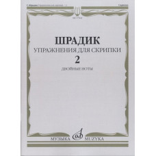 17564МИ Шрадик Г. Упражнения для скрипки 2. Двойные ноты, Издательство "Музыка"