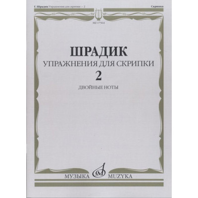 17564МИ Шрадик Г. Упражнения для скрипки 2. Двойные ноты, Издательство "Музыка"