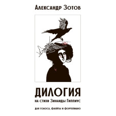 17984МИ Зотов А.М. Дилогия на стихи Зинаиды Гиппиус для голоса, флейты и ф-но, издательство "Музыка"