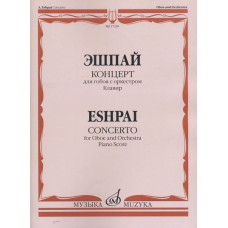 17239МИ Эшпай А. Концерт: Для гобоя с оркестром. Клавир, издательство «Музыка»