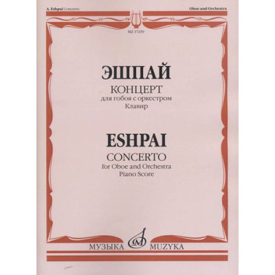 17239МИ Эшпай А. Концерт: Для гобоя с оркестром. Клавир, издательство «Музыка»